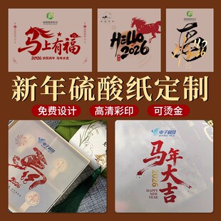 马年礼盒硫酸纸定制2026茶叶腰封烫金封条新年伴手内垫半透明印刷