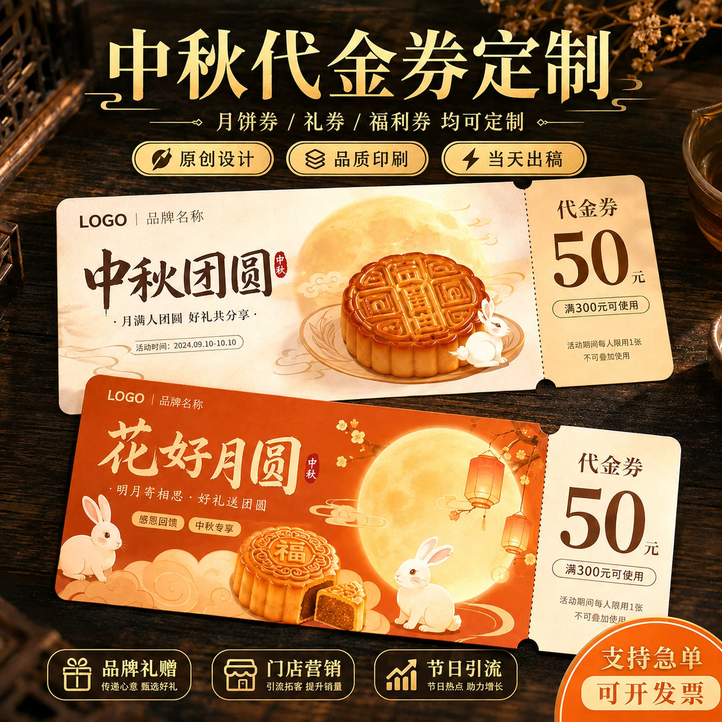 中秋节代金券定制，戳客服优先发图片