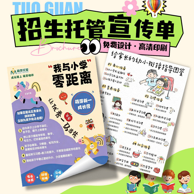 幼小衔接托管招生宣传单定制新生招募单页综合教育中心宣传海报