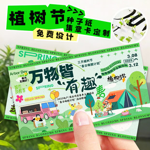 植树节种子纸集章卡定制春季游园会闯关卡设计游戏活动创意集赞卡