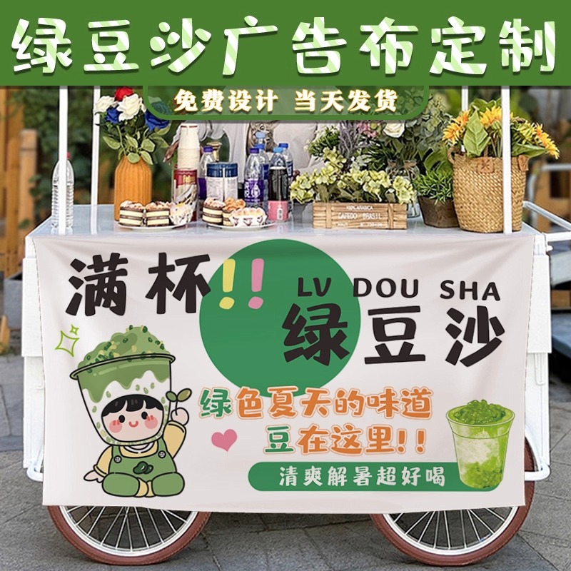 绿豆沙摆摊广告布定制，戳客服先