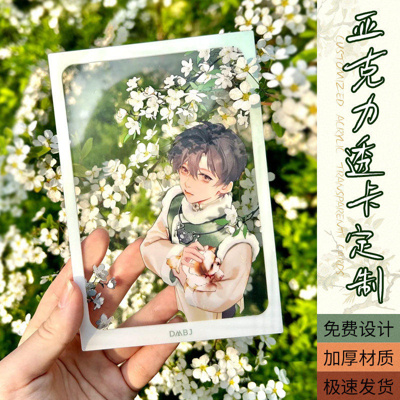 透卡定制动漫明星周边pet亚克力明信片城市拍照打卡pvc小硬卡片