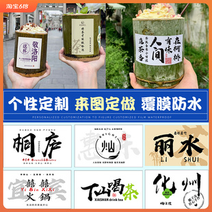 竹筒奶茶贴纸定制llogo网红地名刨冰饮料不干胶标签甜品冰淇淋杯