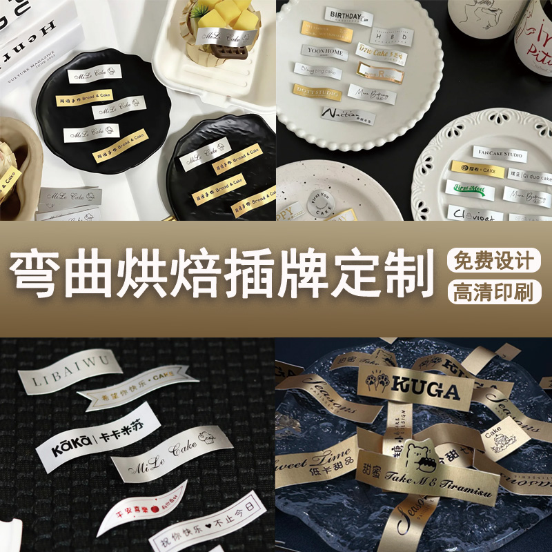 弯曲蛋糕logo插牌定制，戳客服先