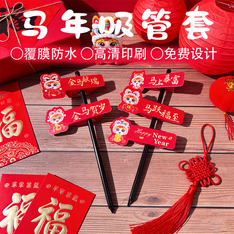 元旦新年网红奶茶吸管套插牌定制