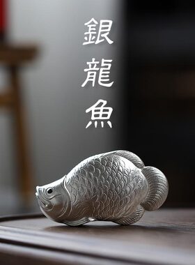 宜兴包银银龙鱼精品茶宠紫砂把玩手把件摆件招财茶盘装饰茶道配件
