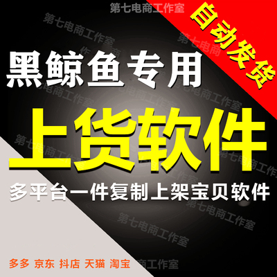 黑鲸鱼复制上架宝贝淘宝天猫抖店商品发布多多一键上货自动发货