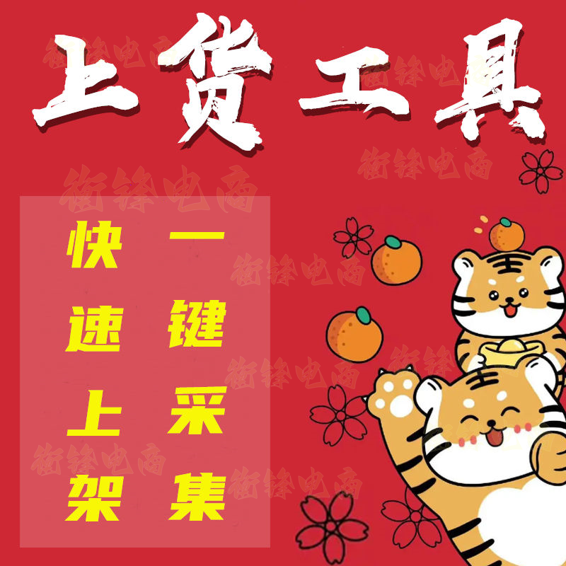 淘宝天猫抖店上架宝贝店铺上货快京店批量发布商品一键铺货工具