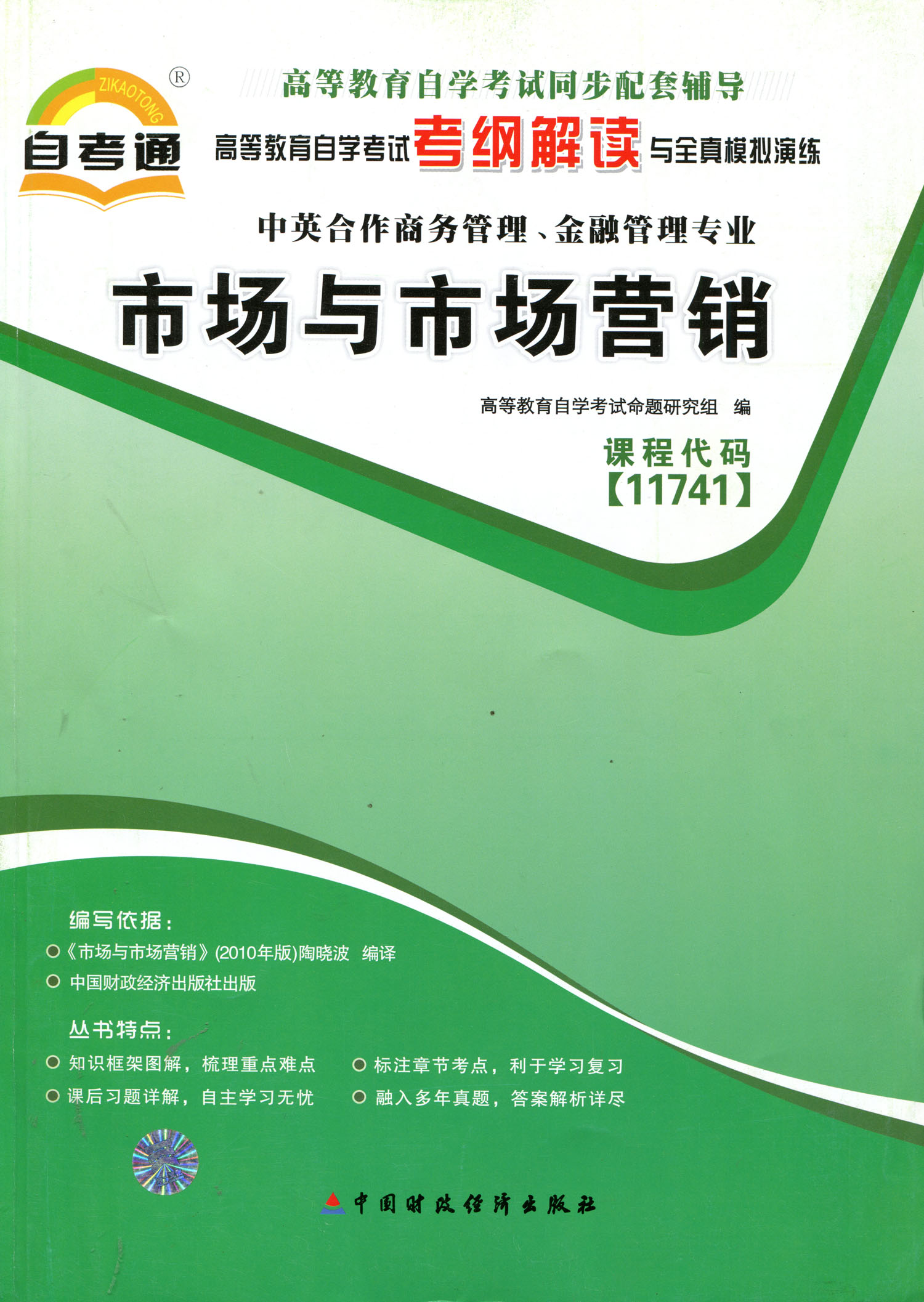 自考通辅导 课程代码11741 中英商务管理 金融管理 高等教育自学考试 考纲解读与全真模拟演练 市场与市场营销