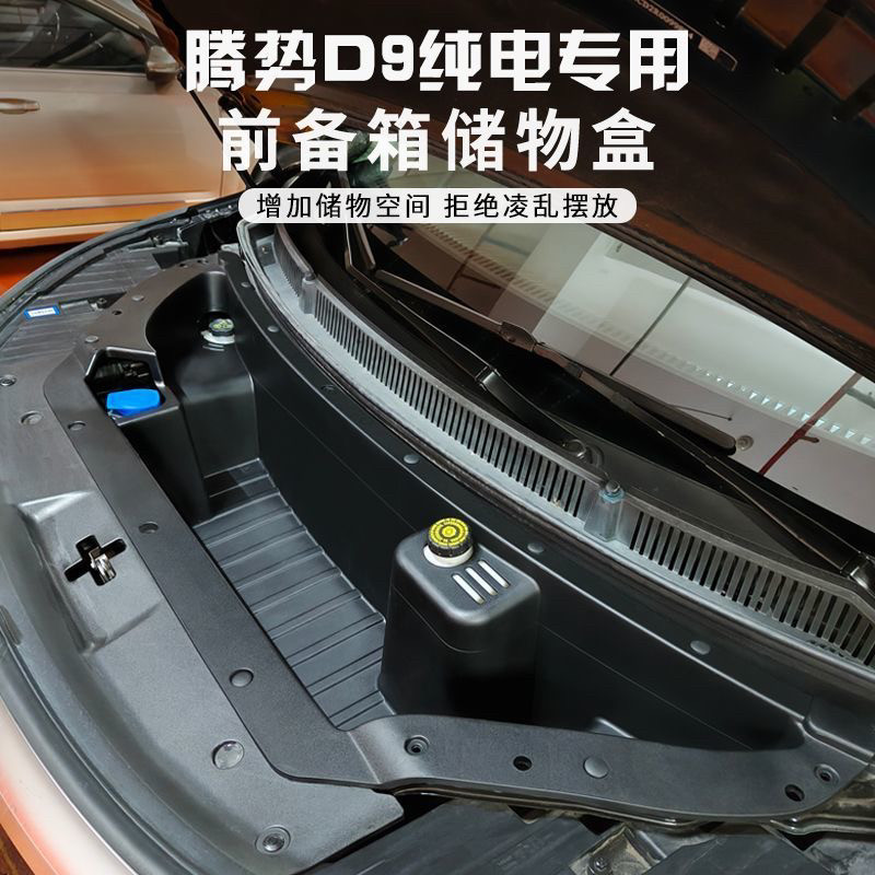 适用于22-24款腾势D9EV纯电前机舱改装前备箱储物盒前备箱置物盒