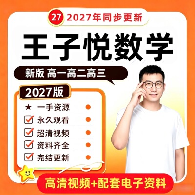 【正品福利】王子悦高中数学网课视频课高一二高中网课希望学录播