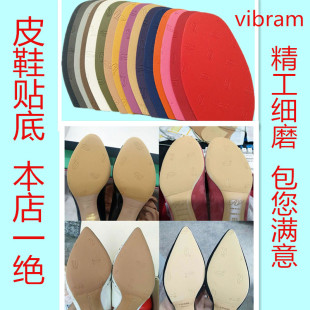 vibram防滑耐磨贴贴掌真皮皮鞋贴底贴前后掌特价皮鞋贴底超薄前掌