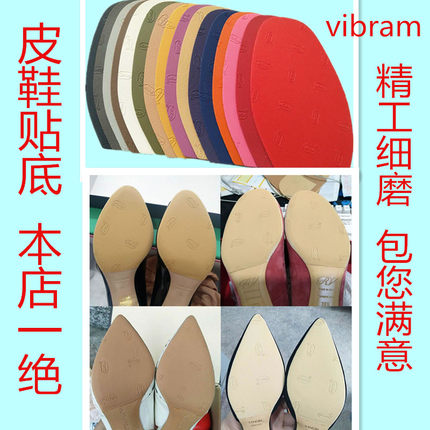 vibram防滑耐磨贴贴掌真皮皮鞋贴底贴前后掌特价皮鞋贴底超薄前掌