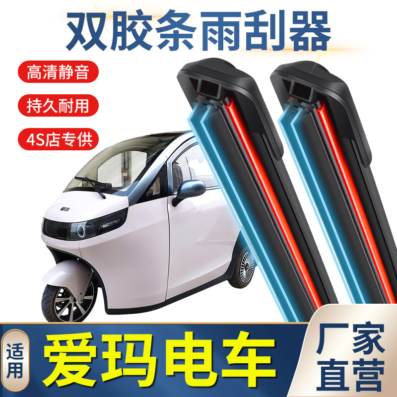 双胶条适用爱玛电动三轮车雨刮器乐淘乐享篷车配件原装A380雨刷01