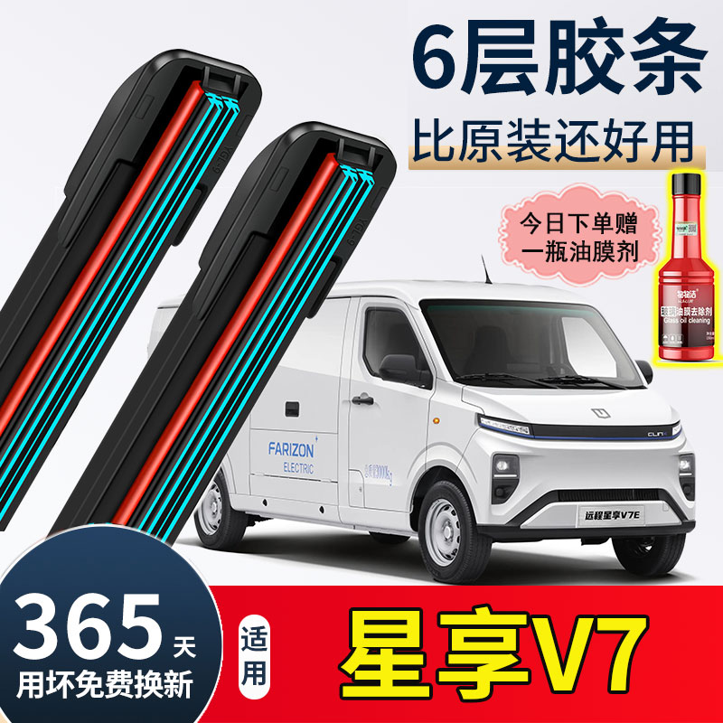 适用吉利远程星享V7E雨刮器原装电动厢式货车无骨六层胶条雨刷片