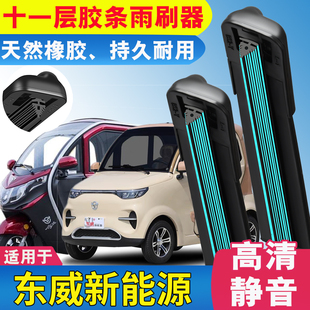 11层胶条适用东威哆米电动车雨刮器冠骑封闭冠运三轮车静音F1雨刷