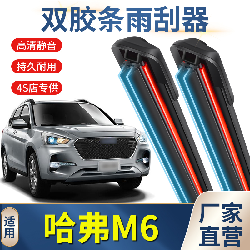长城哈弗M6双层胶条雨刮器无骨雨刷片哈佛原装M6plus汽车后窗静音
