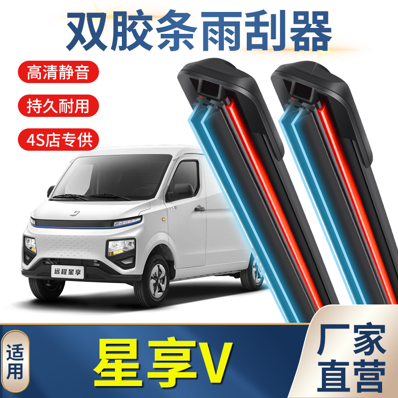 适用吉利远程星享V6E雨刮器V7无骨雨刷器电厢式V6F货车双胶条雨刮