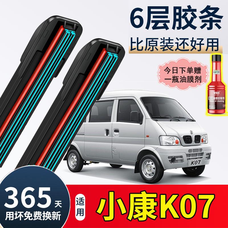 六层胶条适用东风小康K07二代雨刮器K07S面包车K17专用无骨雨刷片