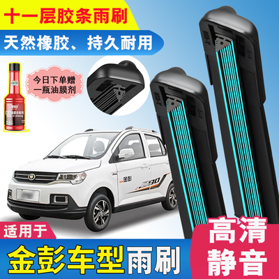11层胶条金彭D70雨刮器V8金鹏X5艾咪S70电动四轮车D90无骨雨刷片