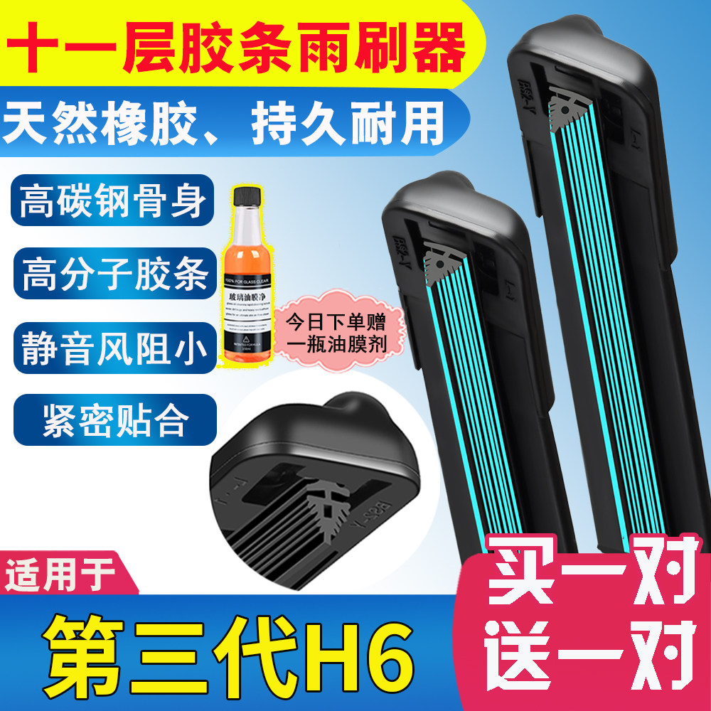 适用第三代哈弗H6十一层胶条雨刮器原厂装无骨前后雨刷片高清静音图片