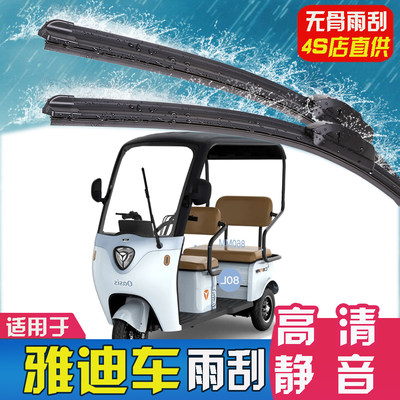 适用雅迪电动车雨刮器C16三轮篷车C18摇臂配件CL8雅迪雨刷片胶条