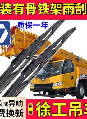 徐工吊车雨刮器xct25L5原装上车起重车KC操作室配件有骨雨刷胶条