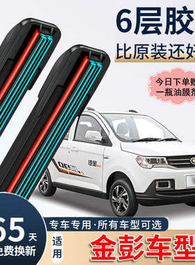 金彭D70雨刮器V8金鹏X5艾咪S70电动四轮车D90无骨六层胶条雨刷片