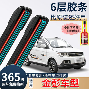 金彭D70雨刮器V8金鹏X5艾咪S70电动四轮车D90无骨六层胶条雨刷片