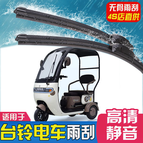 适用台铃云途电动三轮车雨刮器X16X11X3篷车X18雨刷片CX2摇臂配件