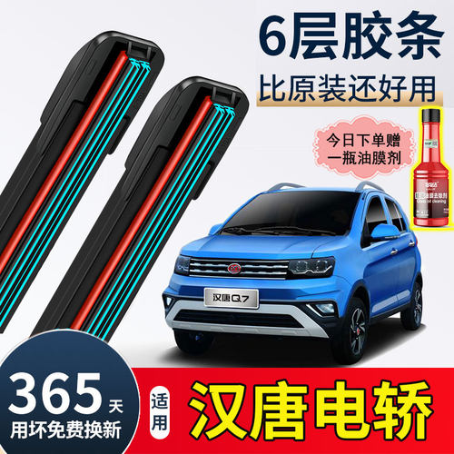 六层胶条适用汉唐A3Q3雨刮器汉动A6A3+iA1电动402四轮车A7Q5刷片