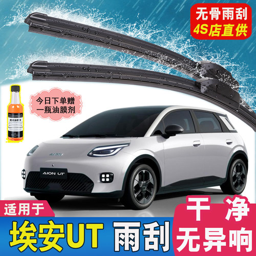 适用AION广汽埃安UT雨刮器2025款原装专用静音无骨雨刷片胶条配件