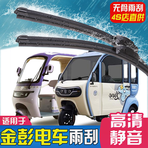 金彭豆奇2.0pro三轮车雨刮器金鹏su7电动篷车雪宝胶条配件雨刷片