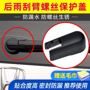 适配讴歌MDX RDX CDX CRV 奥德赛后雨刮臂螺丝盖 摇臂后雨刷盖子