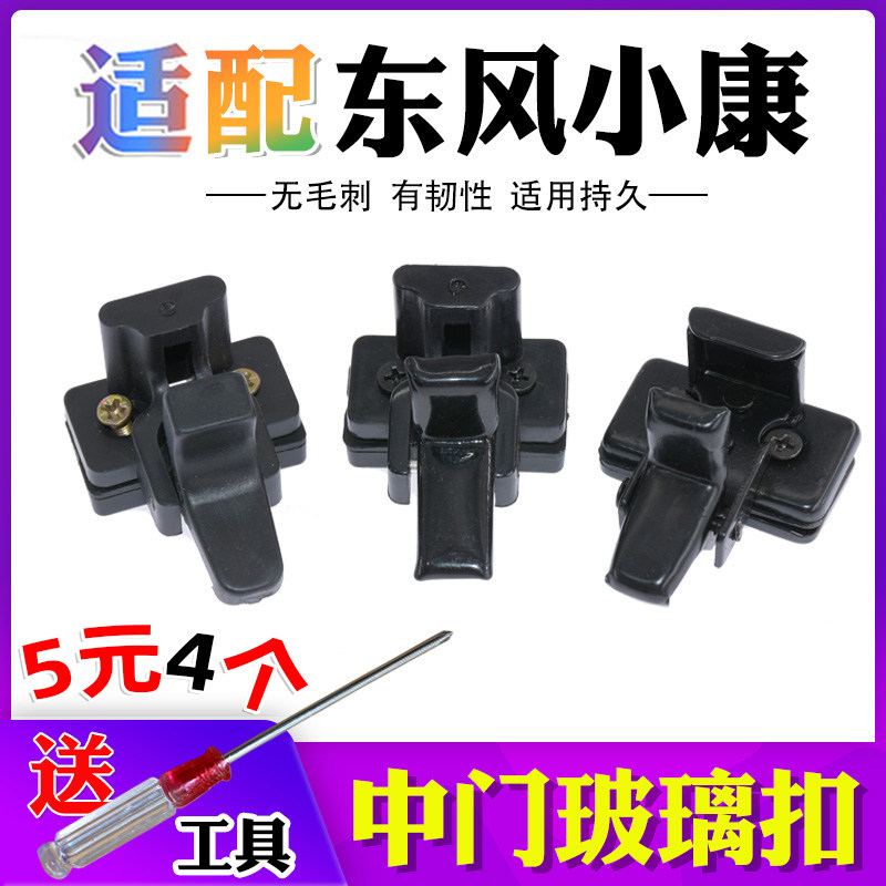 适配东风小康C32玻璃扣中窗扣车窗卡扣玻璃锁扣卡子中窗玻璃扣,汽车零部件/养护/美容/维保,其他,淘宝优惠券,粉丝福利购,淘宝优惠卷
