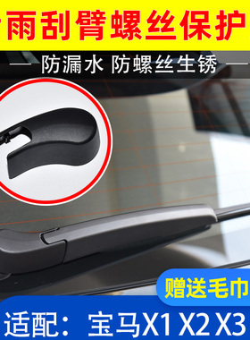 适配宝马X1/X2/X3/F25/X5/F48/E70F39后雨刷器雨刮臂螺丝盖子帽子