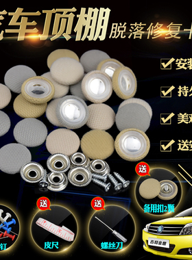 汽车顶棚修复适配骐达颐达骊威轩逸老天籁顶棚布脱落开胶固定卡扣