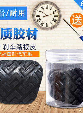 适配福田配件时代驭菱C版Q版VQ1v1v2v5刹车离合橡胶踏板脚垫胶皮
