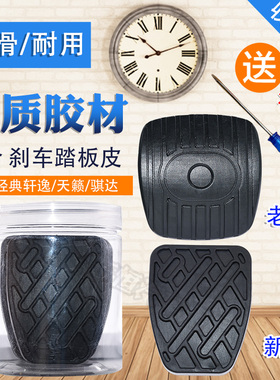 适配启辰R50X T70X D50R30M50VT90T60离合器刹车踏板垫防滑胶皮套