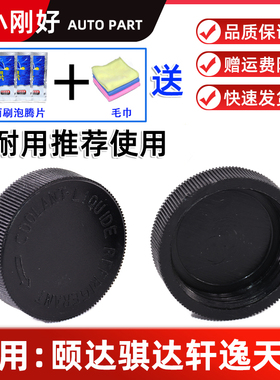 适配颐达骐达奇骏骊威启辰D50R50骏逸副水壶盖副水箱盖防冻液壶盖
