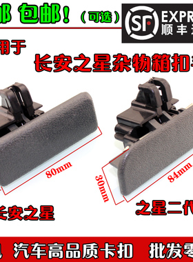 适用于长安之星之星二代杂物箱手套箱工具箱拉手扣手把手开关卡扣