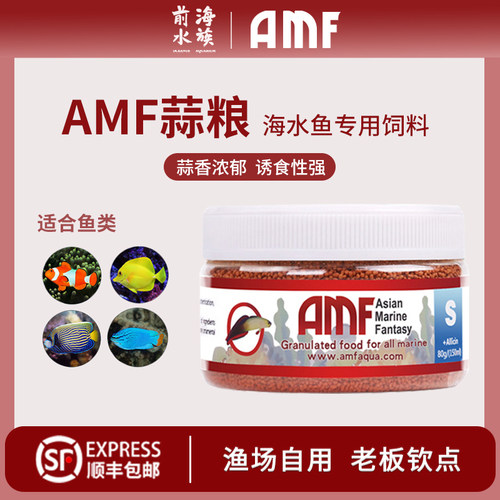 amf蒜粮鱼粮海水鱼小丑鱼饲料