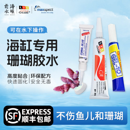海水缸珊瑚胶水造景胶水下胶速干胶软体sps硬骨珊瑚胶LTC海水专用