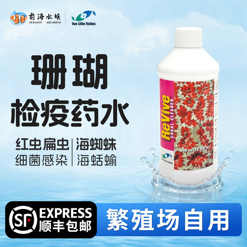美国两只小鱼珊瑚检疫药水除扁虫