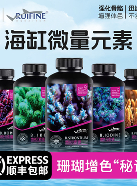 瑞丰海水微量元素海缸锶碘钾铁硼珊瑚增色提色扬色tm全要素添加剂