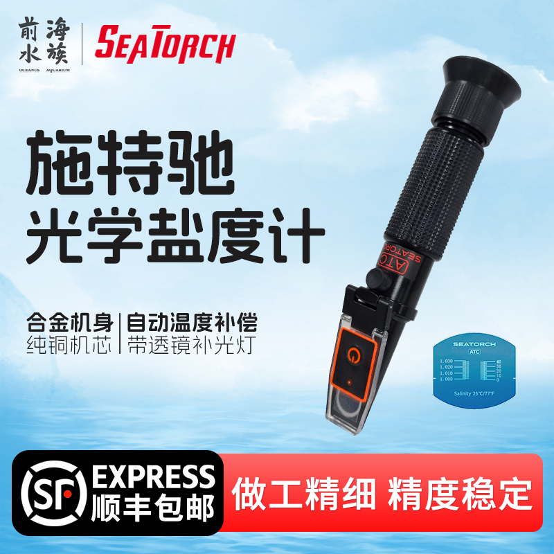 施特驰光学盐度计海水鱼缸比重计