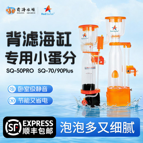 红海星蛋分器海水sq50pro过滤器