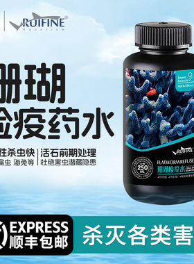 瑞丰珊瑚检疫药水软体硬骨杀灭扁虫红虫海兔海蜘蛛美国两只小鱼