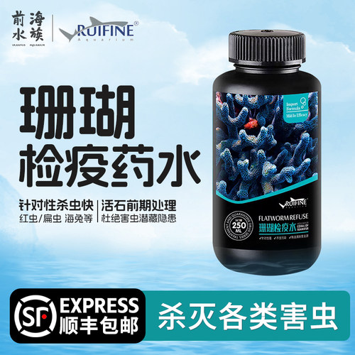 瑞丰珊瑚检疫药水灭扁虫红虫海兔