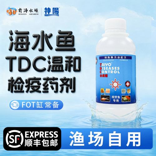 神阳TDC鱼药淡海通用海水鱼检疫